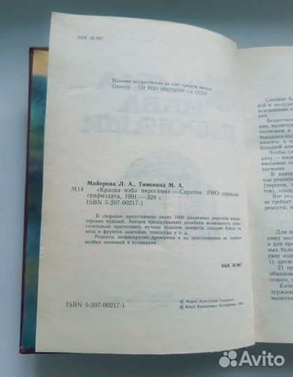 Красна изба пирогами. Л. Майорова. 1991г