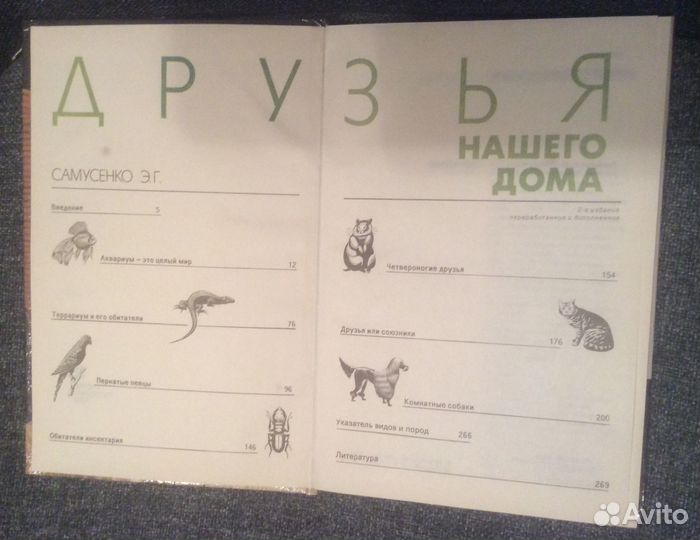 Книга о животных. Друзья нашего дома