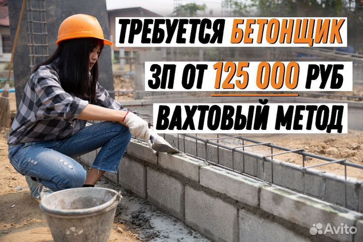 Бетонщик / Арматурщик (Вахта)