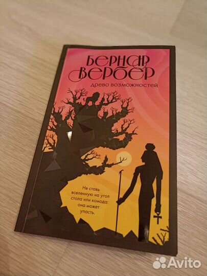 Бернар Вербер Древо возможностей