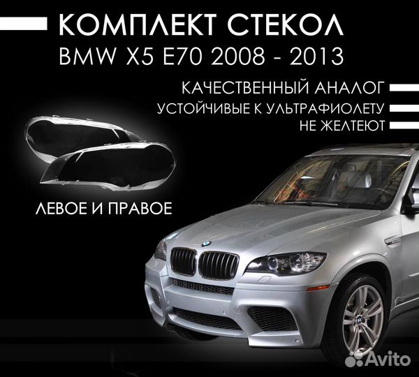 Новые стекла фар BMW X5 E70 (2006—2010)