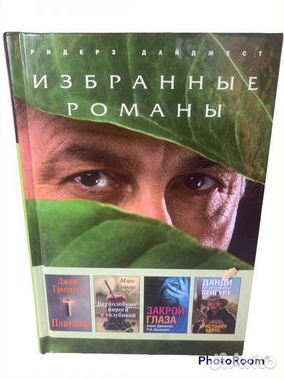 Избранные романы