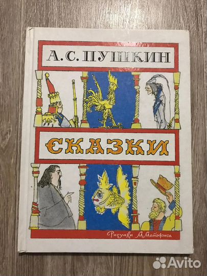 Пушкин, А.С. Сказки