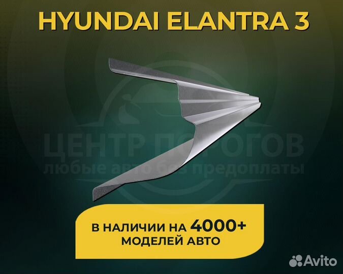 Пороги Hyundai Elantra 3 без предоплаты