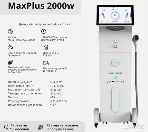 Диодный лазер для эпиляции люминес Max’Plus 2000в