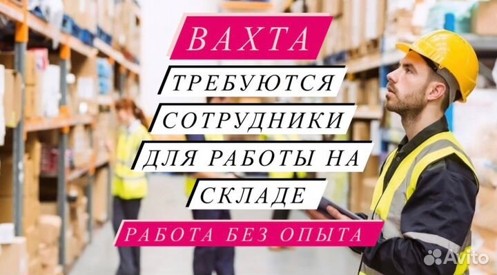 Работa вахтой 20/ 33/ 45 Москвa Комплектовщик