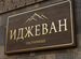 Иджеван, Балаково