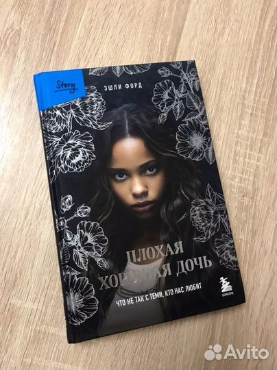 Плохая хорошая дочь