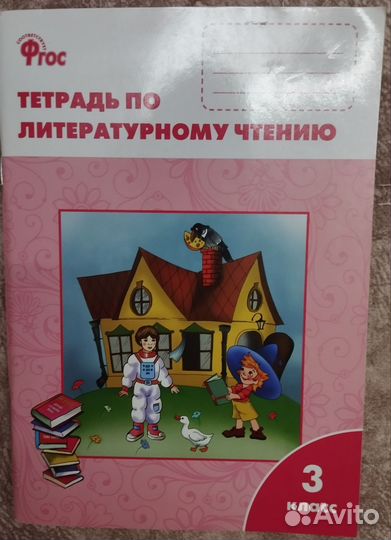 Рабочая тетрадь по литературному чтению, 3 класс