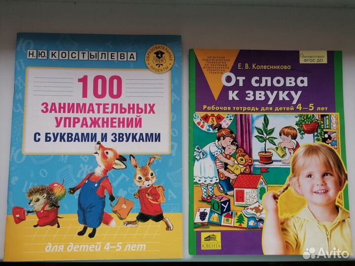 Раб. тетрадь От слова к звуку (4-5л), новое