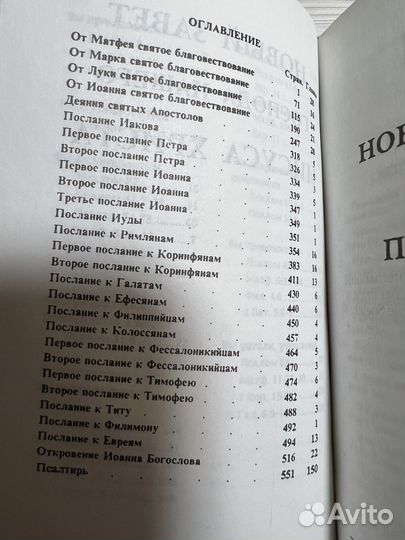 Новый завет и Псалтырь (новые)