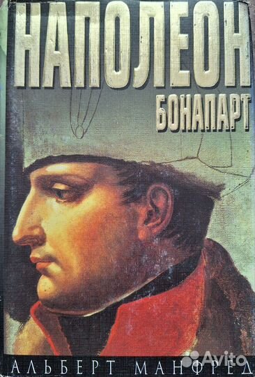 Книга Альберта Манфреда 