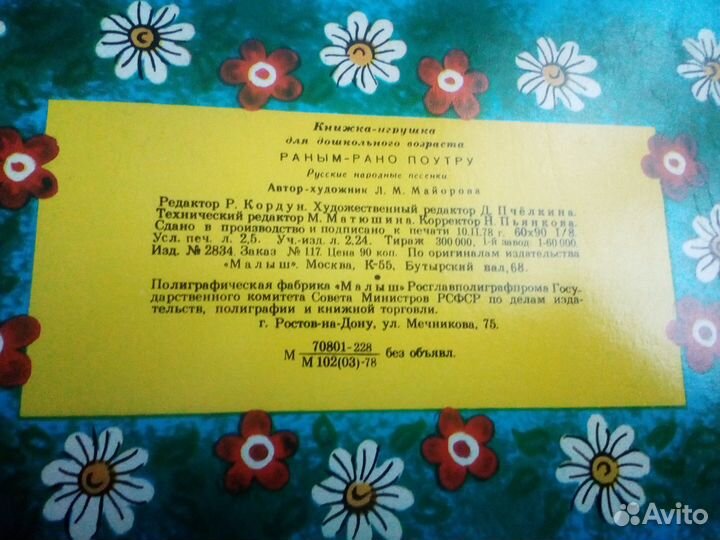 Раным - рано поутру (книжка-игрушка) СССР