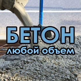 Бетон с доставкой от производителя М100 12/20