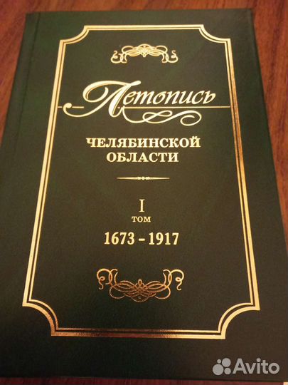 Летопись Челябинской области