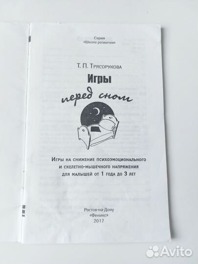 Игры перед сном от 1 до 3 лет Трясорукова Т.П