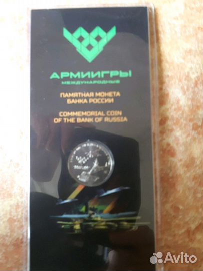 25 руб Армейские международные игры