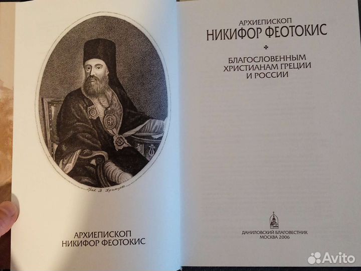 Благословенным христианам Греции и России