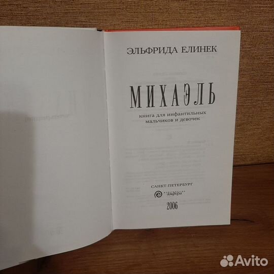 Книга Эльфрида Елинек 