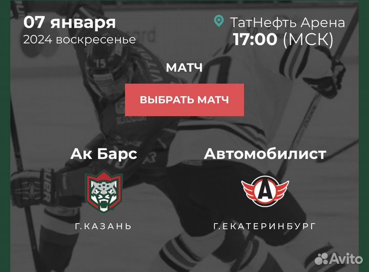 Билеты Ак барс Автомобилист 02.03