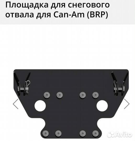 Площадка для снегового отвала Can-Am BRP Outland