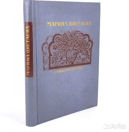 Марина Цветаева. Стихотворения