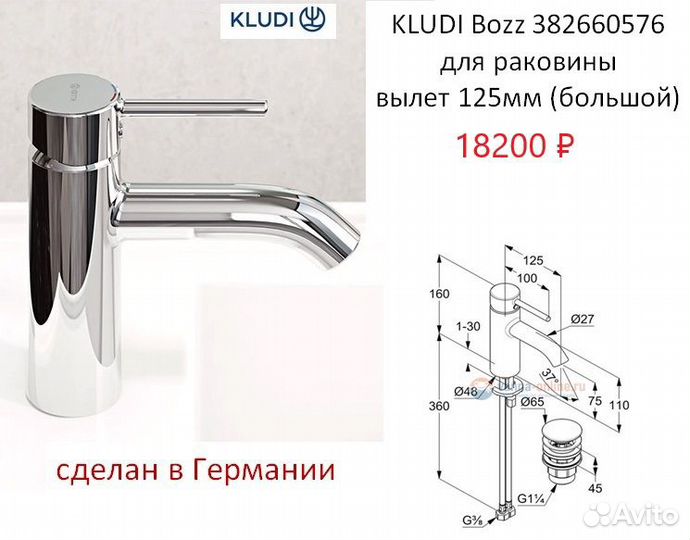 Kludi bozz для ванны и умывальника