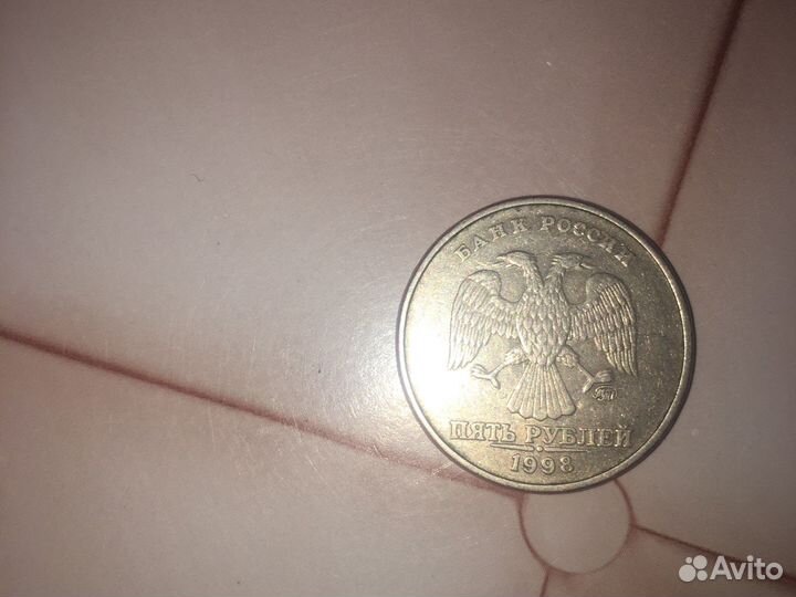 5 рублей 1998 года редкая разновидность ммд