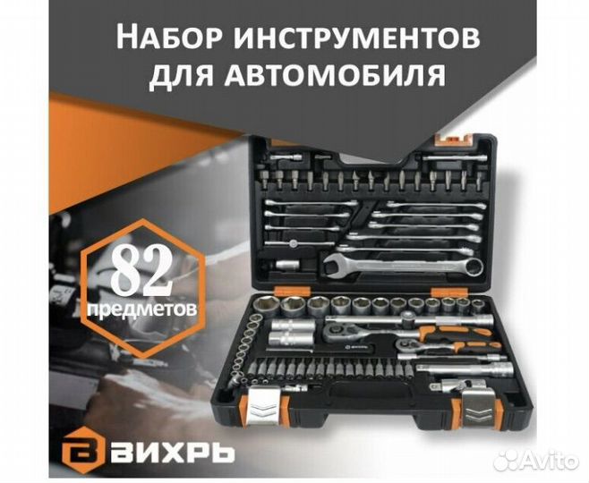 Набор инструментов 82 предмета вихрь