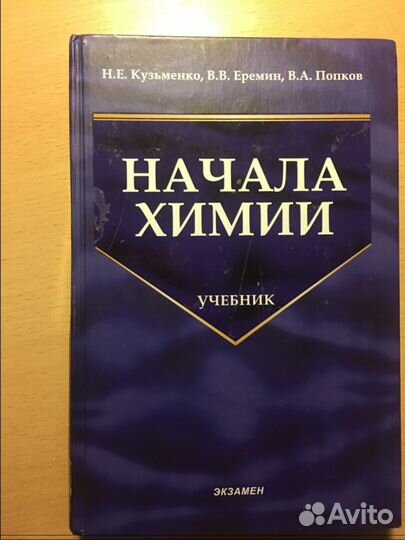 Начала химии кузьменко,еремин,попков