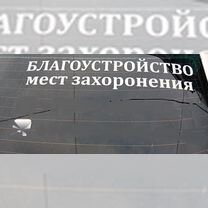 Благоустройство мест захоронений г.Краснотурьинск, Краснотурьинск