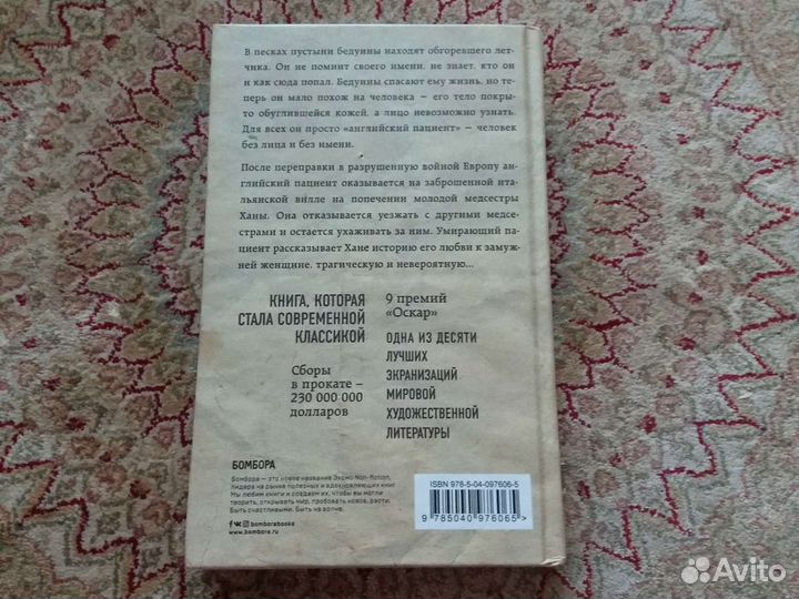 М.Ондатже Английский пациент