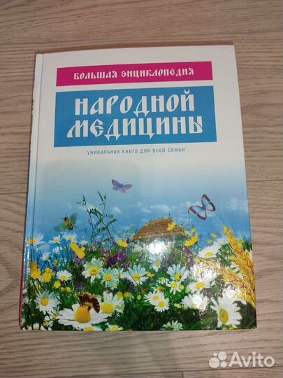 Энциклопедия народной медицины