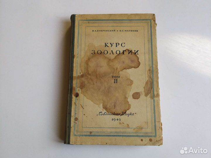 Курс Зоологии 1949г