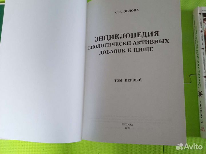 Энцикдопедия биологически активных добавок к пище