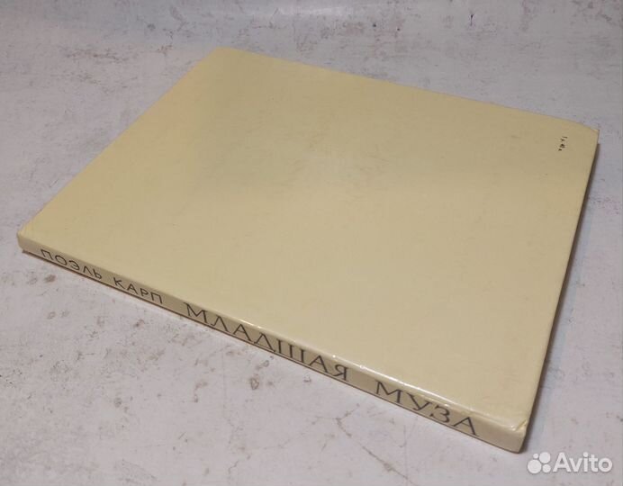 Карп, Поэль Младшая муза