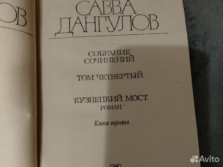 Савва дангулов томник