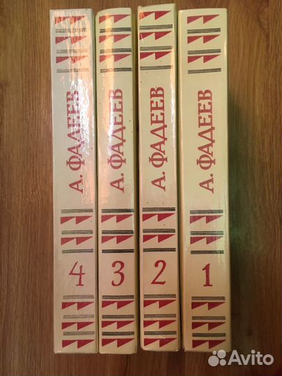 А. Фадеев в 4 томах