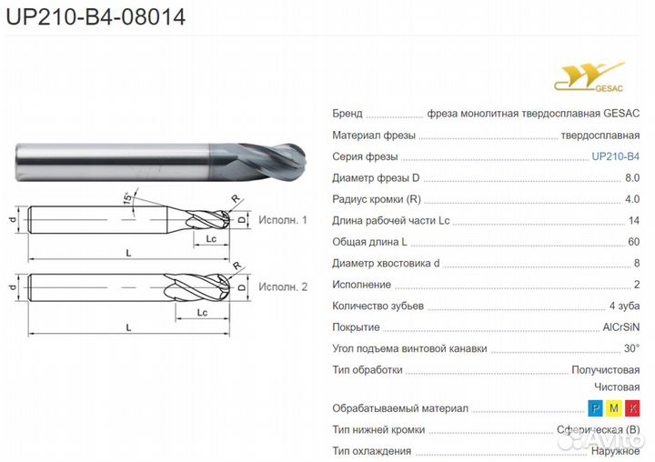 Фреза концевая 8 мм Gesac UP210-B4-08014