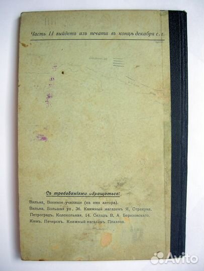 Котельников А.А. Конспект по тактике. 1914. Редкая