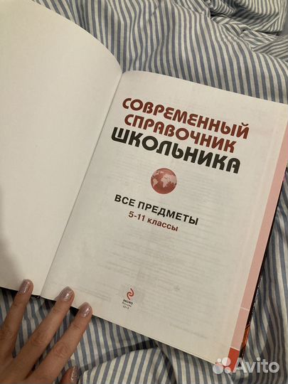 Справочник школьника 5-11 классы