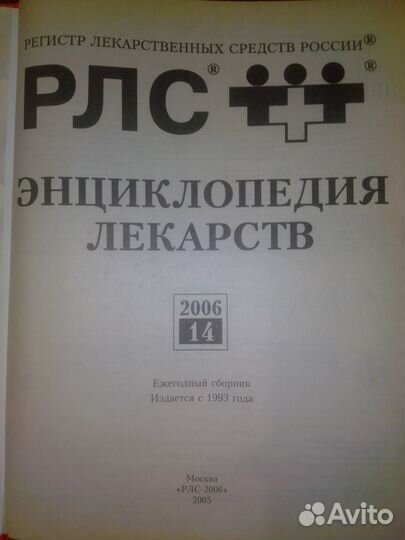 Рлс-2006 Энциклопедия лекарств 14 издание