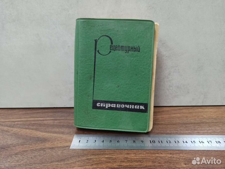 Книга Рецептурный Справочник Медицина СССР 1967
