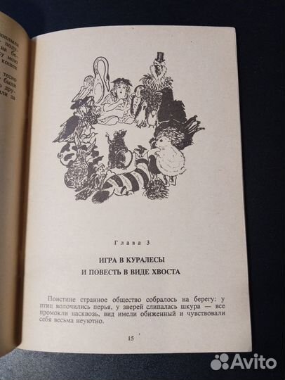 Аня в стране чудес, 1991, Льюис Кэрролл