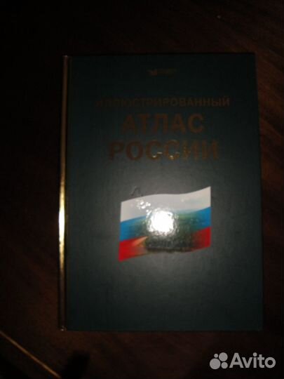 Иллюстрированный атлас России