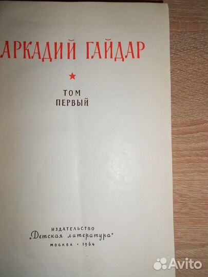 Аркадий Гайдар Собрание сочинений 1964г