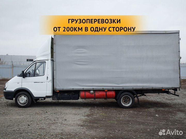 Грузоперевозки от 200 км / межгород / переезды