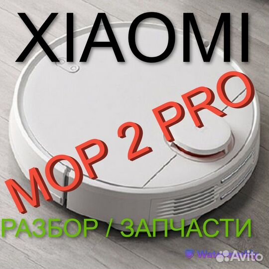 Робот пылесос Xiaomi Mop 2 PRO / Запчасти