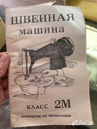 Швейная машинка Класс 2М