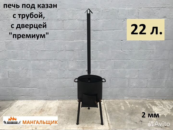 Печь № 2206-2 под казан 22 литра с трубой и дверц